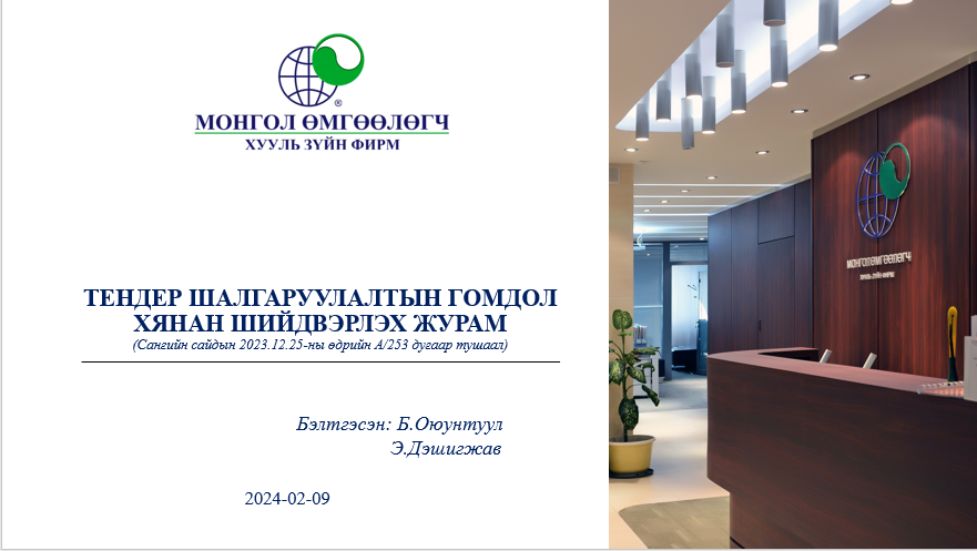 ТЕНДЕР ШАЛГАРУУЛАЛТЫН ГОМДОЛ ХЯНАН ШИЙДВЭРЛЭХ ЖУРАМ (Сангийн сайдын 2023.12.25-ны өдрийн А/253 дугаар тушаал)