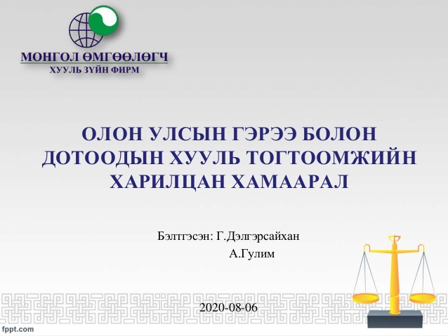 ОЛОН УЛСЫН ГЭРЭЭ БОЛОН ДОТООДЫН ХУУЛЬ ТОГТООМЖИЙН ХАРИЛЦАН ХАМААРАЛ