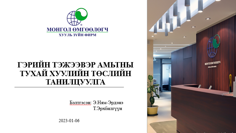 ГЭРИЙН ТЭЖЭЭВЭР АМЬТНЫ ТУХАЙ ХУУЛИЙН ТӨСЛИЙН ТАНИЛЦУУЛГА
