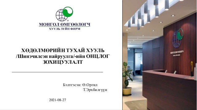 ХӨДӨЛМӨРИЙН ТУХАЙ ХУУЛЬ /ШИНЭЧИЛСЭН НАЙРУУЛГА/-ИЙН ОНЦЛОН ЗОХИЦУУЛАЛТ