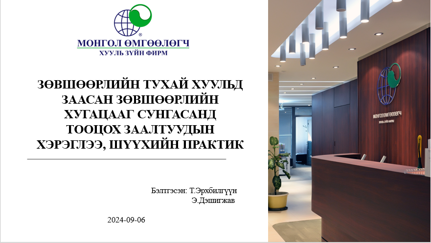 ЗӨВШӨӨРЛИЙН ТУХАЙ ХУУЛЬД ЗААСАН ЗӨВШӨӨРЛИЙН ХУГАЦААГ СУНГАСАНД ТООЦОХ ЗААЛТУУДЫН ХЭРЭГЛЭЭ, ШҮҮХИЙН ПРАКТИК