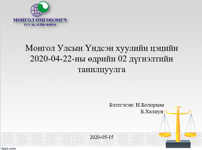 МОНГОЛ УЛСЫН ҮНДСЭН ХУУЛИЙН ЦЭЦИЙН 2020-04-22-НЫ ӨДРИЙН 02 ДҮГНЭЛТИЙН ТАНИЛЦУУЛГА