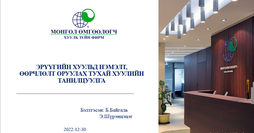 ЭРҮҮГИЙН ХУУЛЬД НЭМЭЛТ, ӨӨРЧЛӨЛТ ОРУУЛАХ ТУХАЙ ХУУЛИЙН ТАНИЛЦУУЛГА