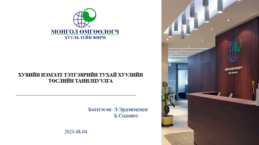 ХУВИЙН НЭМЭЛТ ТЭТГЭВРИЙН ТУХАЙ ХУУЛИЙН ТӨСЛИЙН ТАНИЛЦУУЛГА