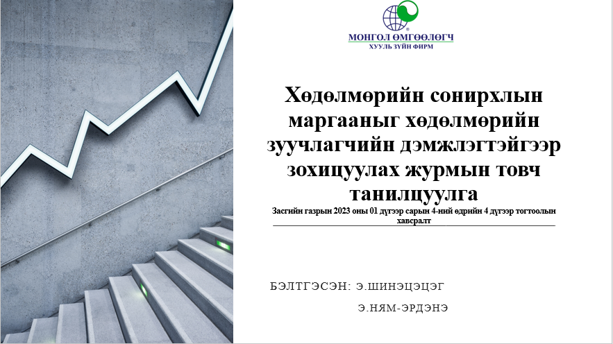 ХӨДӨЛМӨРИЙН СОНИРХЛЫН МАРГААНЫГ ХӨДӨЛМӨРИЙН ЗУУЧЛАГЧИЙН ДЭМЖЛЭГТЭЙГЭЭР ЗОХИЦУУЛАХ ЖУРМЫН ТОВЧ ТАНИЛЦУУЛГА