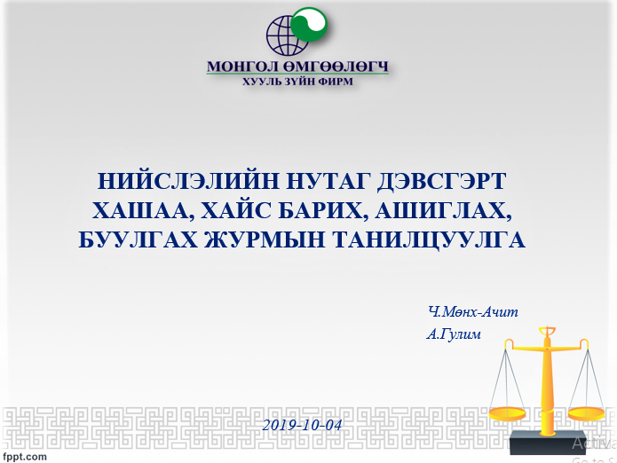 НИЙСЛЭЛИЙН НУТАГ ДЭВСГЭРТ ХАШАА, ХАЙС БАРИХ, АШИГЛАХ, БУУЛГАХ ЖУРМЫН ТАНИЛЦУУЛГА