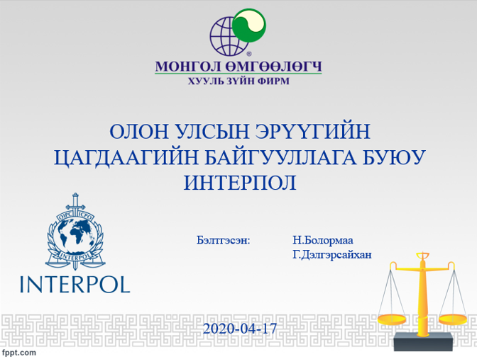 ОЛОН УЛСЫН ЭРҮҮГИЙН ЦАГДААГИЙН БАЙГУУЛЛАГА БУЮУ ИНТЕРПОЛ