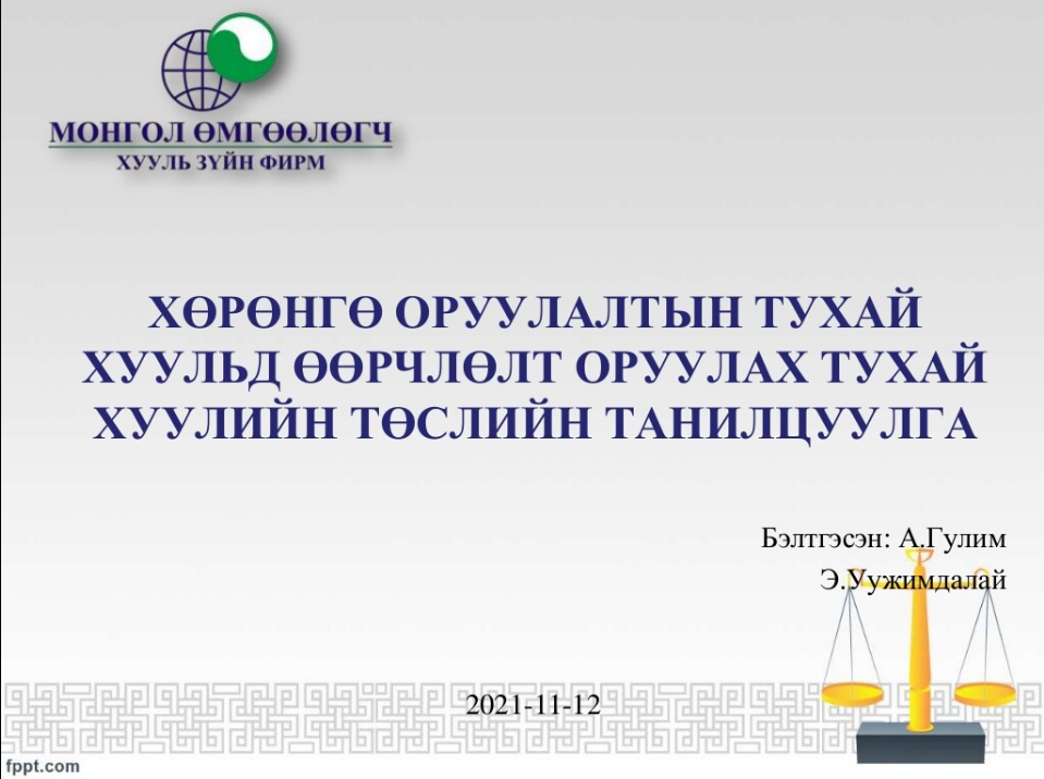 ХӨРӨНГӨ ОРУУЛАЛТЫН ТУХАЙ ХУУЛЬД ӨӨРЧЛӨЛТ ОРУУЛАХ ТУХАЙ ХУУЛИЙН ТӨСЛИЙН ТАНИЛЦУУЛГА
