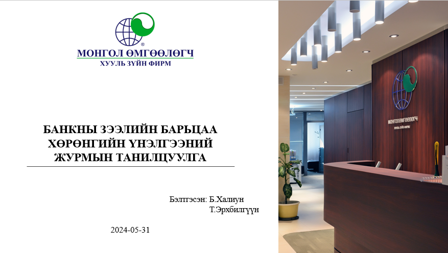 БАНКНЫ ЗЭЭЛИЙН БАРЬЦАА ХӨРӨНГИЙН ҮНЭЛГЭЭНИЙ ЖУРМЫН ТАНИЛЦУУЛГА 
