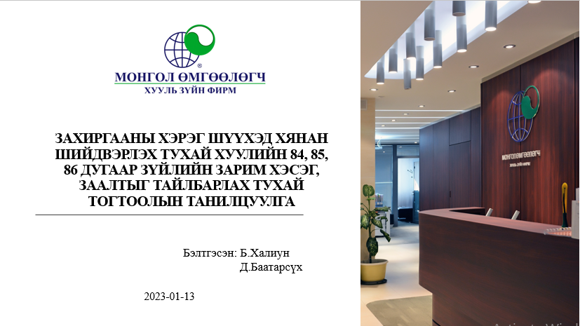 ЗАХИРГААНЫ ХЭРЭГ ШҮҮХЭД ХЯНАН ШИЙДВЭРЛЭХ ТУХАЙ ХУУЛИЙН 84,85,86 ДУГААР ЗҮЙЛИЙН ЗАРИМ ХЭСЭГ, ЗААЛТЫГ ТАЙЛБАРЛАХ ТУХАЙ ТОГТООЛЫН ТАНИЛЦУУЛГА
