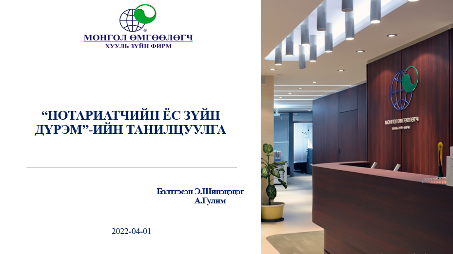 НОТАРИАТЧИЙН ЁС ЗҮЙН ДҮРМИЙН ТАНИЛЦУУЛГА