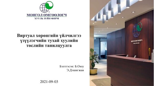 ВИРТУАЛ ХӨРӨНГИЙН ҮЙЛЧИЛГЭЭ ҮЗҮҮЛЭГЧИЙН ТУХАЙ ХУУЛИЙН ТӨСЛИЙН ТАНИЛЦУУЛГА