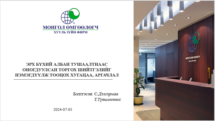 ЭРХ БҮХИЙ АЛБАН ТУШААЛТНААС ОНОГДУУЛСАН ТОРГОХ ШИЙТГЭЛИЙГ НЭМЭГДҮҮЛЖ ТООЦОХ ХУГАЦАА, АРГАЧЛАЛ