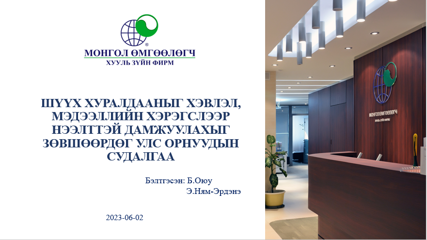 ШҮҮХ ХУРАЛДААНЫГ ХЭВЛЭЛ, МЭДЭЭЛЛИЙН ХЭРЭГСЛЭЭР НЭЭЛТТЭЙ ДАМЖУУЛАХЫГ ЗӨВШӨӨРДӨГ УЛС ОРНУУДЫН СУДАЛГАА