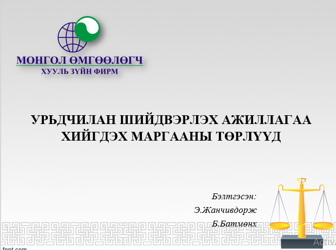 УРЬДЧИЛАН ШИЙДВЭРЛЭХ АЖИЛЛАГАА ХИЙГДЭХ МАРГААНЫ ТӨРЛҮҮД