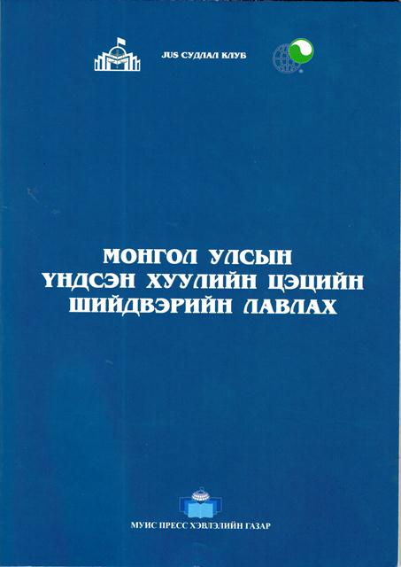 “МОНГОЛ УЛСЫН ҮНДСЭН ХУУЛИЙН ЦЭЦИЙН ШИЙДВЭРИЙН ЛАВЛАХ” НОМЫН  ТУХАЙ
