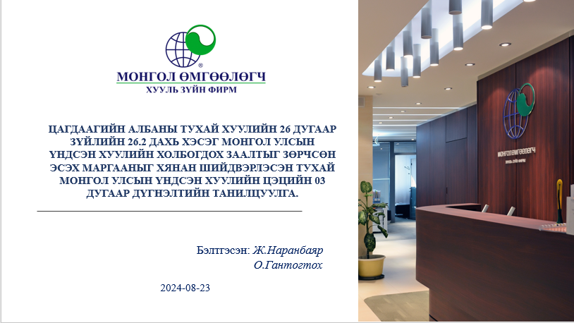 ЦАГДААГИЙН АЛБАНЫ ТУХАЙ ХУУЛИЙН 26 ДУГААР ЗҮЙЛИЙН 26.2 ДАХЬ ХЭСЭГ МОНГОЛ УЛСЫН ҮНДСЭН ХУУЛИЙН ХОЛБОГДОХ ЗААЛТЫГ ЗӨРЧСӨН ЭСЭХ МАРГААНЫГ ХЯНАН ШИЙДВЭРЛЭСЭН ТУХАЙ МОНГОЛ УЛСЫН ҮНДСЭН ХУУЛИЙН ЦЭЦИЙН 03 ДУГААР ДҮГНЭЛТИЙН ТАНИЛЦУУЛГА.
