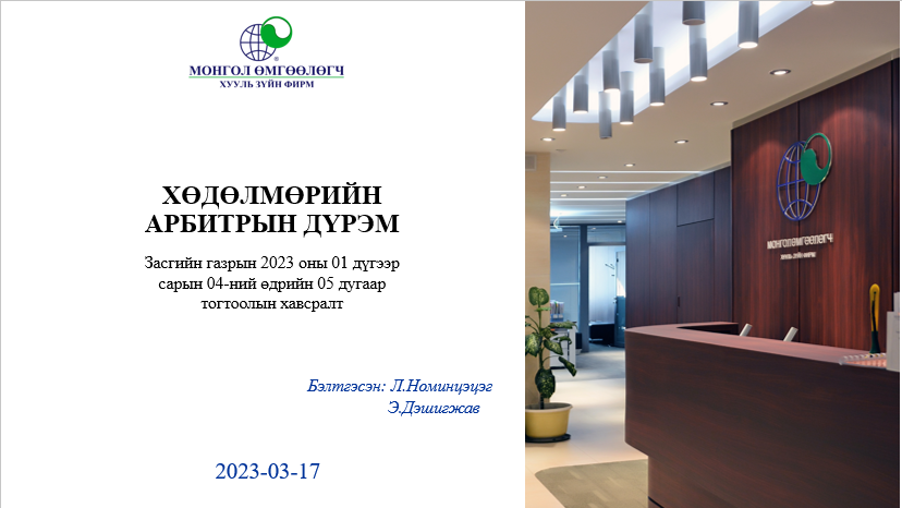 ХӨДӨЛМӨРИЙН АРБИТРЫН ДҮРМИЙН ТАНИЛЦУУЛГА