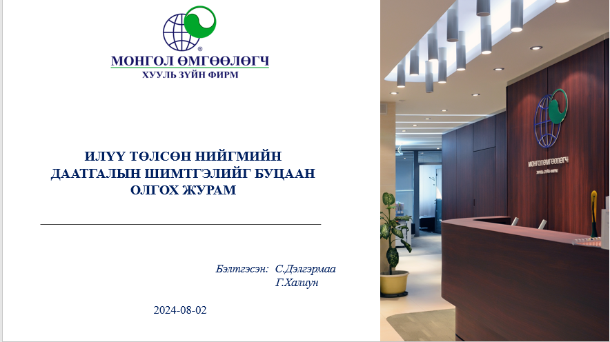 ИЛҮҮ ТӨЛСӨН НИЙГМИЙН ДААТГАЛЫН ШИМТГЭЛИЙГ БУЦААН ОЛГОХ ЖУРАМ