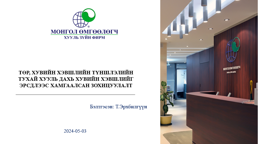 ТӨР, ХУВИЙН ХЭВШЛИЙН ТҮНШЛЭЛИЙН ТУХАЙ ХУУЛЬ ДАХЬ ХУВИЙН ХЭВШЛИЙГ ЭРСДЛЭЭС ХАМГААЛСАН ЗОХИЦУУЛАЛТ