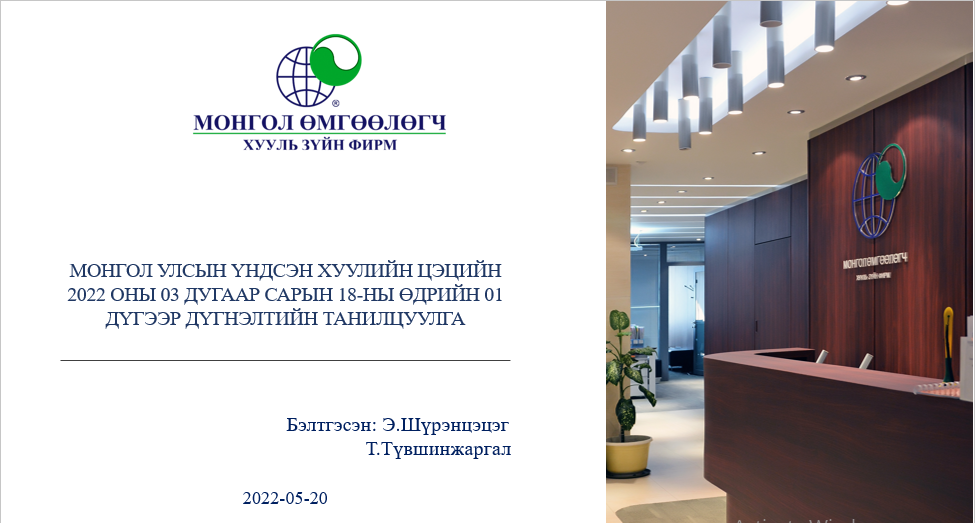 МОНГОЛ УЛСЫН ҮНДСЭН ҮНДСЭН ХУУЛИЙН ЦЭЦИЙН 2022 ОНЫ 03 ДУГААР САРЫН 18-НЫ ӨДРИЙН 01 ДҮГЭЭР ДҮГНЭЛТИЙН ТАНИЛЦУУЛГА