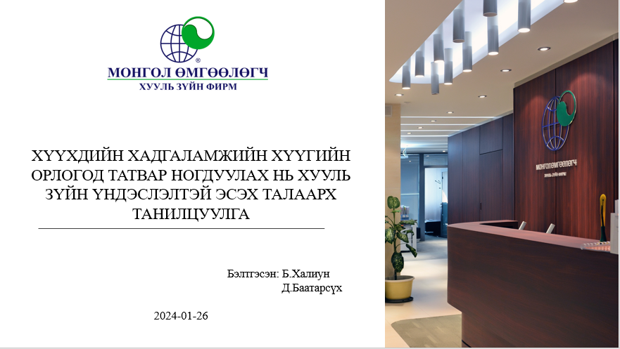 ХҮҮХДИЙН ХАДГАЛАМЖИЙН ХҮҮГИЙН ОРЛОГОД ТАТВАР НОГДУУЛАХ НЬ ХУУЛЬ ЗҮЙН ҮНДЭСЛЭЛТЭЙ ЭСЭХ ТАЛААРХ ТАНИЛЦУУЛГА