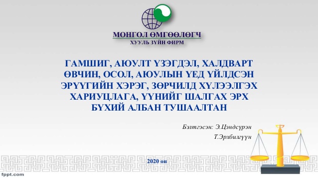 ГАМШИГ, АЮУЛТ ҮЗЭГДЭЛ, ХАЛДВАРТ ӨВЧИН, ОСОЛ, АЮУЛЫН ҮЕД ҮЙЛДСЭН ЭРҮҮГИЙН ХЭРЭГ, ЗӨРЧИЛД ХҮЛЭЭЛГЭХ ХАРИУЦЛАГА, ҮҮНИЙГ ШАЛГАХ ЭРХ БҮХИЙ АЛБАН ТУШААЛТАН