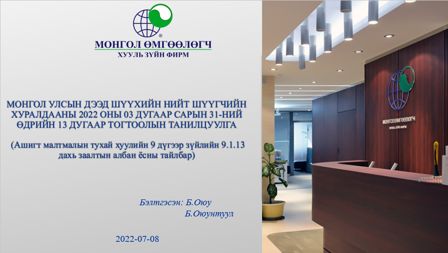 МОНГОЛ УЛСЫН ДЭЭД ШҮҮХИЙН НИЙТ ШҮҮГЧИЙН ХУРАЛДААНЫ 2022 ОНЫ 03 ДУГААР САРЫН 31-НИЙ ӨДРИЙН 13 ДУГААР ТОГТООЛЫН ТАНИЛЦУУЛГА