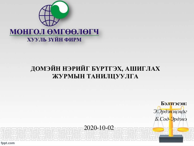 ДОМЭЙН НЭРИЙГ БҮРТГЭХ, АШИГЛАХ ЖУРМЫН ТАНИЛЦУУЛГА 