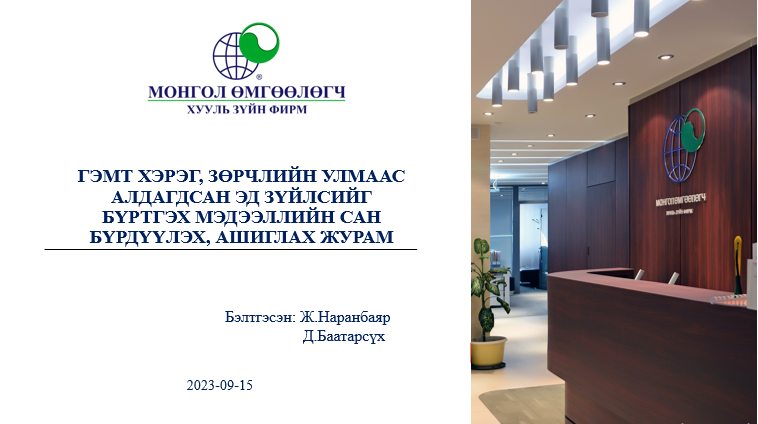 ГЭМТ ХЭРЭГ, ЗӨРЧЛИЙН УЛМААС АЛДАГДСАН ЭД ЗҮЙЛСИЙГ БҮРТГЭХ МЭДЭЭЛЛИЙН САН БҮРДҮҮЛЭХ, АШИГЛАХ ЖУРАМ