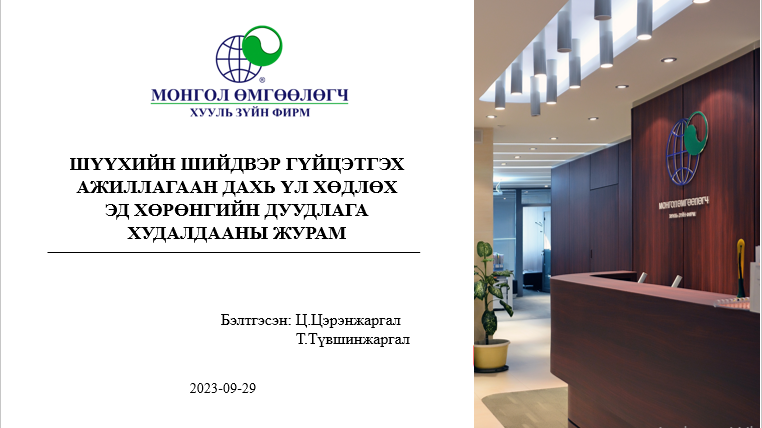 ШҮҮХИЙН ШИЙДВЭР ГҮЙЦЭТГЭХ АЖИЛЛАГААН ДАХЬ ҮЛ ХӨДЛӨХ ЭД ХӨРӨНГИЙН ДУУДЛАГА ХУДАЛДААНЫ ЖУРАМ