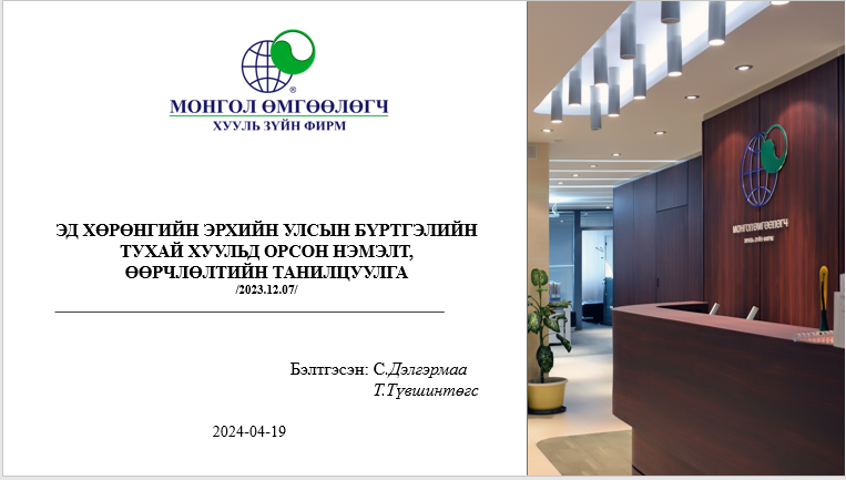ЭД ХӨРӨНГИЙН ЭРХИЙН УЛСЫН БҮРТГЭЛИЙН ТУХАЙ ХУУЛЬД 2023/12/07-НЫ ӨДӨР ОРСОН НЭМЭЛТ, ӨӨРЧЛӨЛТИЙН ТАНИЛЦУУЛГА