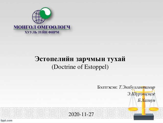 ЭСТОПЕЛИЙН ЗАРЧМЫН ТУХАЙ 