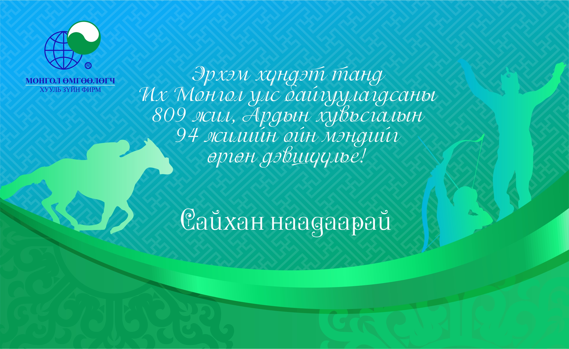 САЙХАН НААДААРАЙ