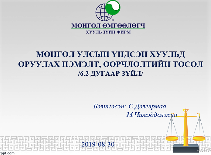 МОНГОЛ УЛСЫН ҮНДСЭН ХУУЛЬД ОРУУЛАХ НЭМЭЛТ, ӨӨРЧЛӨЛТИЙН ТӨСӨЛ /6.2 ДУГААР ЗҮЙЛ/ 
