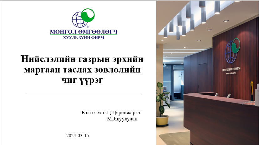 НИЙСЛЭЛИЙН ГАЗРЫН ЭРХИЙН МАРГААН ТАСЛАХ ЗӨВЛӨЛИЙН ЧИГ ҮҮРЭГ