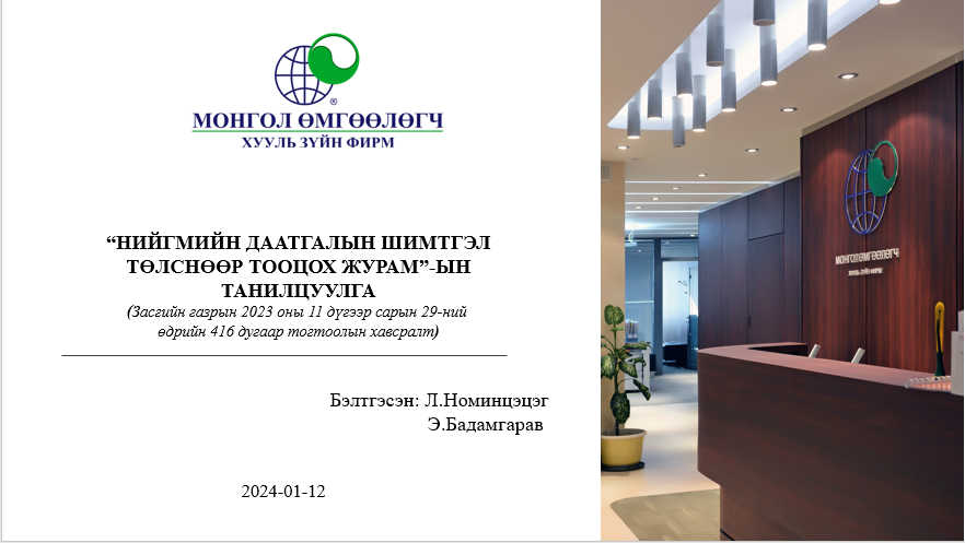 “НИЙГМИЙН ДААТГАЛЫН ШИМТГЭЛ ТӨЛСНӨӨР ТООЦОХ ЖУРАМ”-ЫН ТАНИЛЦУУЛГА