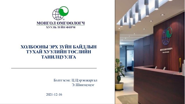 ХОЛБООНЫ ЭРХ ЗҮЙН БАЙДЛЫН ТУХАЙ ХУУЛИЙН ТӨСЛИЙН ТАНИЛЦУУЛГА