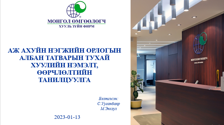 АЖ АХУЙН НЭГЖИЙН ОРЛОГЫН АЛБАН ТАТВАРЫН ТУХАЙ ХУУЛИЙН НЭМЭЛТ, ӨӨРЧЛӨЛТИЙН ТАНИЛЦУУЛГА