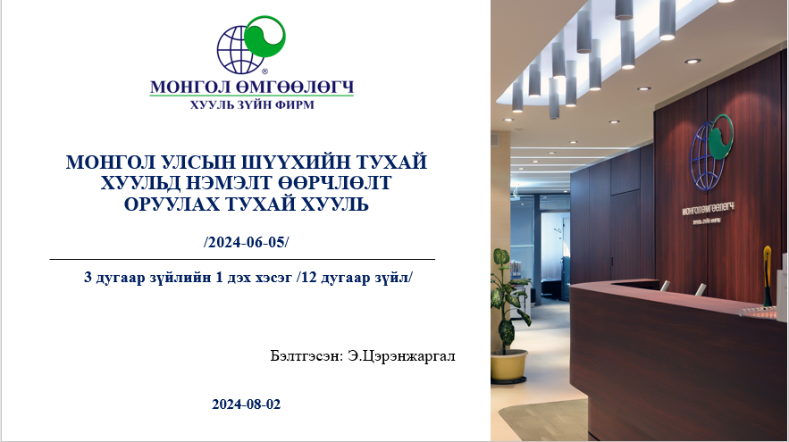 МОНГОЛ УЛСЫН ШҮҮХИЙН ТУХАЙ ХУУЛЬД НЭМЭЛТ ӨӨРЧЛӨЛТ ОРУУЛАХ ТУХАЙ ХУУЛЬ 