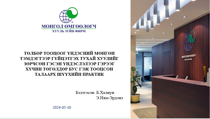 ТӨЛБӨР ТООЦООГ ҮНДЭСНИЙ МӨНГӨН ТЭМДЭГТЭЭР ГҮЙЦЭТГЭХ ТУХАЙ ХУУЛИЙГ ЗӨРЧСӨН ГЭСЭН ҮНДЭСЛЭЛЭЭР ГЭРЭЭГ ХҮЧИН ТӨГӨЛДӨР БУС ГЭЖ ТООЦСОН ТАЛААРХ ШҮҮХИЙН ПРАКТИК
