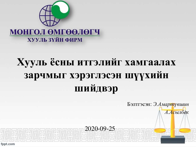 ХУУЛЬ ЁСНЫ ИТГЭЛИЙГ ХАМГААЛАХ ЗАРЧМЫГ ХЭРЭГЛЭСЭН ШҮҮХИЙН ШИЙДВЭР 