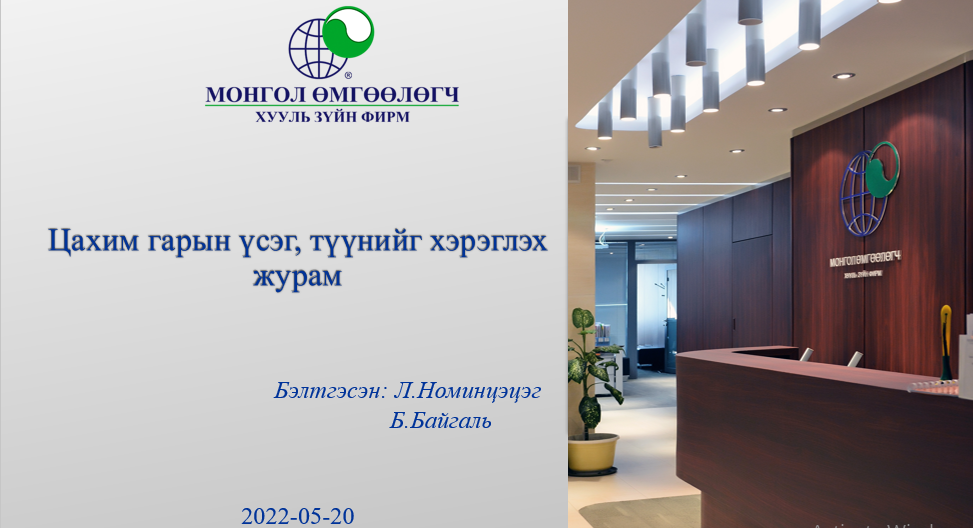 ЦАХИМ ГАРЫН ҮСЭГ, ТҮҮНИЙГ ХЭРЭГЛЭХ ЖУРМЫН ТАНИЛЦУУЛГА