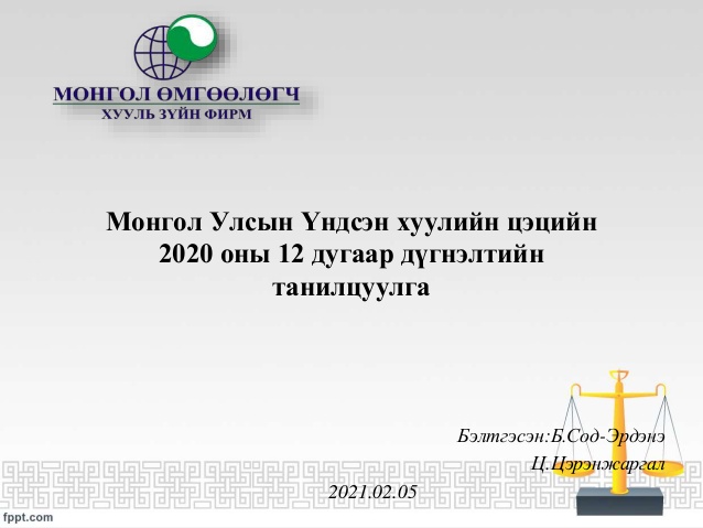 МОНГОЛ УЛСЫН ҮНДСЭН ХУУЛИЙН ЦЭЦИЙН 2020 ОНЫ 12 ДУГААР САРЫН ДҮГНЭЛТИЙН ТАНИЛЦУУЛГА