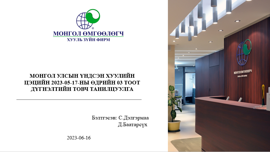МОНГОЛ УЛСЫН ҮНДСЭН ХУУЛИЙН ЦЭЦИЙН 2023-05-17-НЫ ӨДРИЙН 03 ТООТ ДҮГНЭЛТИЙН ТОВЧ ТАНИЛЦУУЛГА