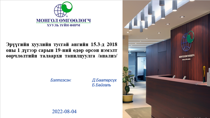 ЭРҮҮГИЙН ХУУЛИЙН ТУСГАЙ АНГИЙН 15.3-Д 2018 ОНЫ 01 ДҮГЭЭР САРЫН 19-НИЙ ӨДӨР ОРСОН НЭМЭЛТ, ӨӨРЧЛӨЛТИЙН ТАЛААРХИ ТАНИЛЦУУЛГА /АНАЛИЗ/
