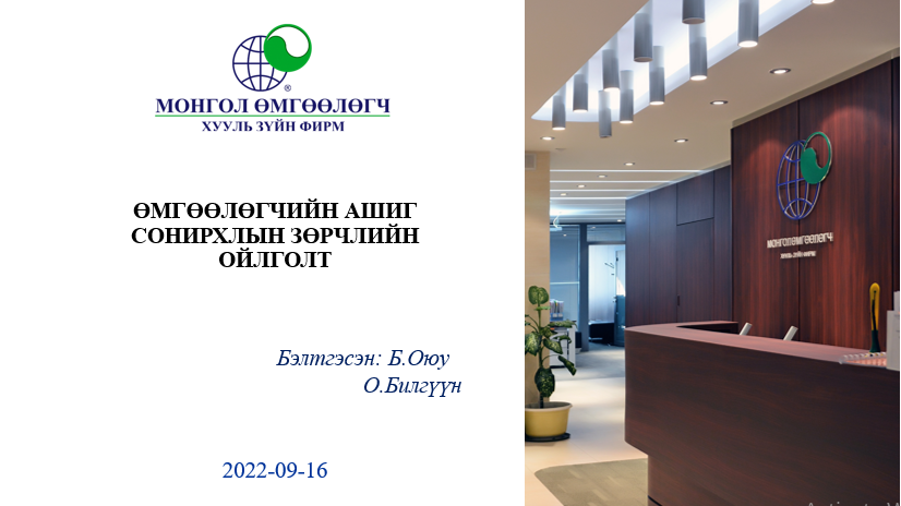 ӨМГӨӨЛӨГЧИЙН АШИГ СОНИРХЛЫН ЗӨРЧЛИЙН ТУХАЙ ОЙЛГОЛТЫН ТАЛААРХ ТАНИЛЦУУЛГА