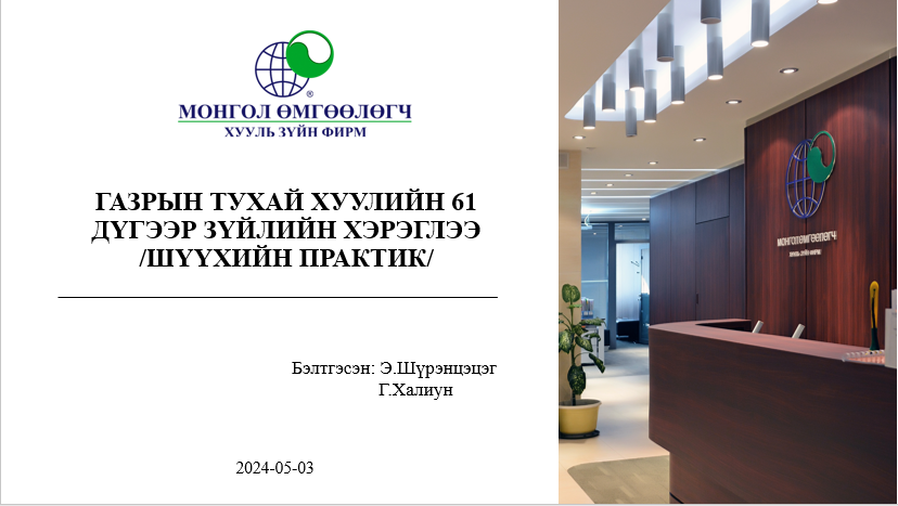 ГАЗРЫН ТУХАЙ ХУУЛИЙН 61 ДҮГЭЭР ЗҮЙЛИЙН ХЭРЭГЛЭЭ /ШҮҮХИЙН ПРАКТИК/