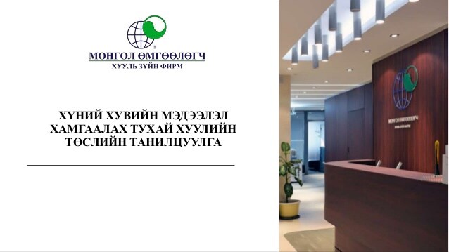 ХҮНИЙ ХУВИЙН МЭДЭЭЛЭЛ ХАМГААЛАХ ТУХАЙ ХУУЛИЙН ТӨСЛИЙН ТАНИЛЦУУЛГА