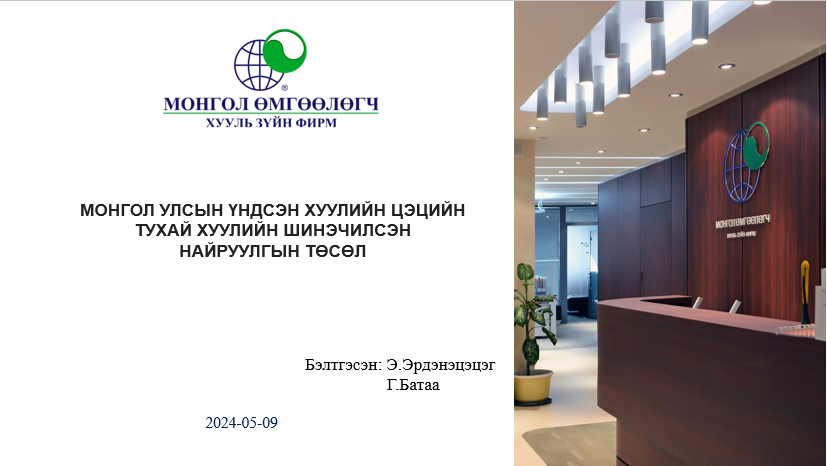 МОНГОЛ УЛСЫН ҮНДСЭН ХУУЛИЙН ЦЭЦИЙН ТУХАЙ ХУУЛИЙН ШИНЭЧИЛСЭН НАЙРУУЛГЫН ТӨСӨЛ 